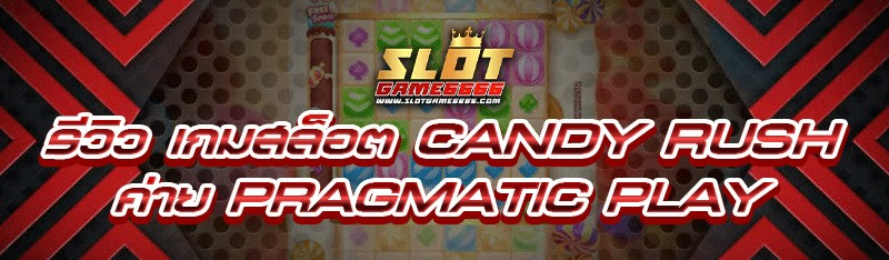 เกมสล็อต Candy Rush