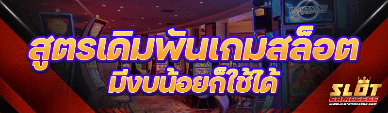 สูตรเดิมพันเกมสล็อต