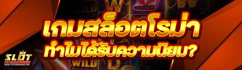 เกมสล็อตโรม่า