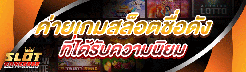 ค่ายเกมสล็อตชื่อดัง