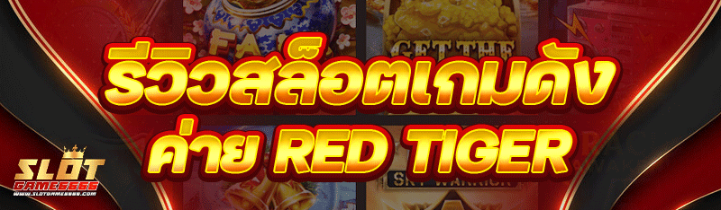 รีวิวสล็อตเกมดัง
