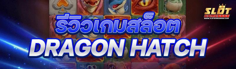 รีวิวเกมสล็อต