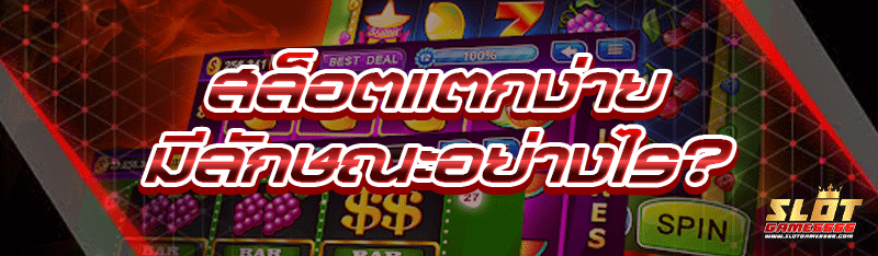 สล็อตแตกง่าย