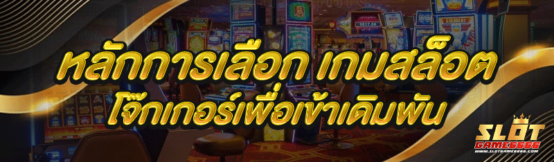 เกมสล็อตโจ๊กเกอร์